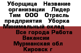 Уборщица › Название организации ­ Лидер Тим, ООО › Отрасль предприятия ­ Уборка › Минимальный оклад ­ 25 600 - Все города Работа » Вакансии   . Мурманская обл.,Кировск г.